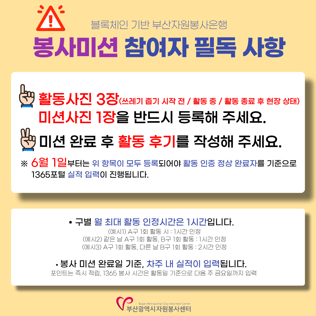 봉사미션 참여자 필독 사항