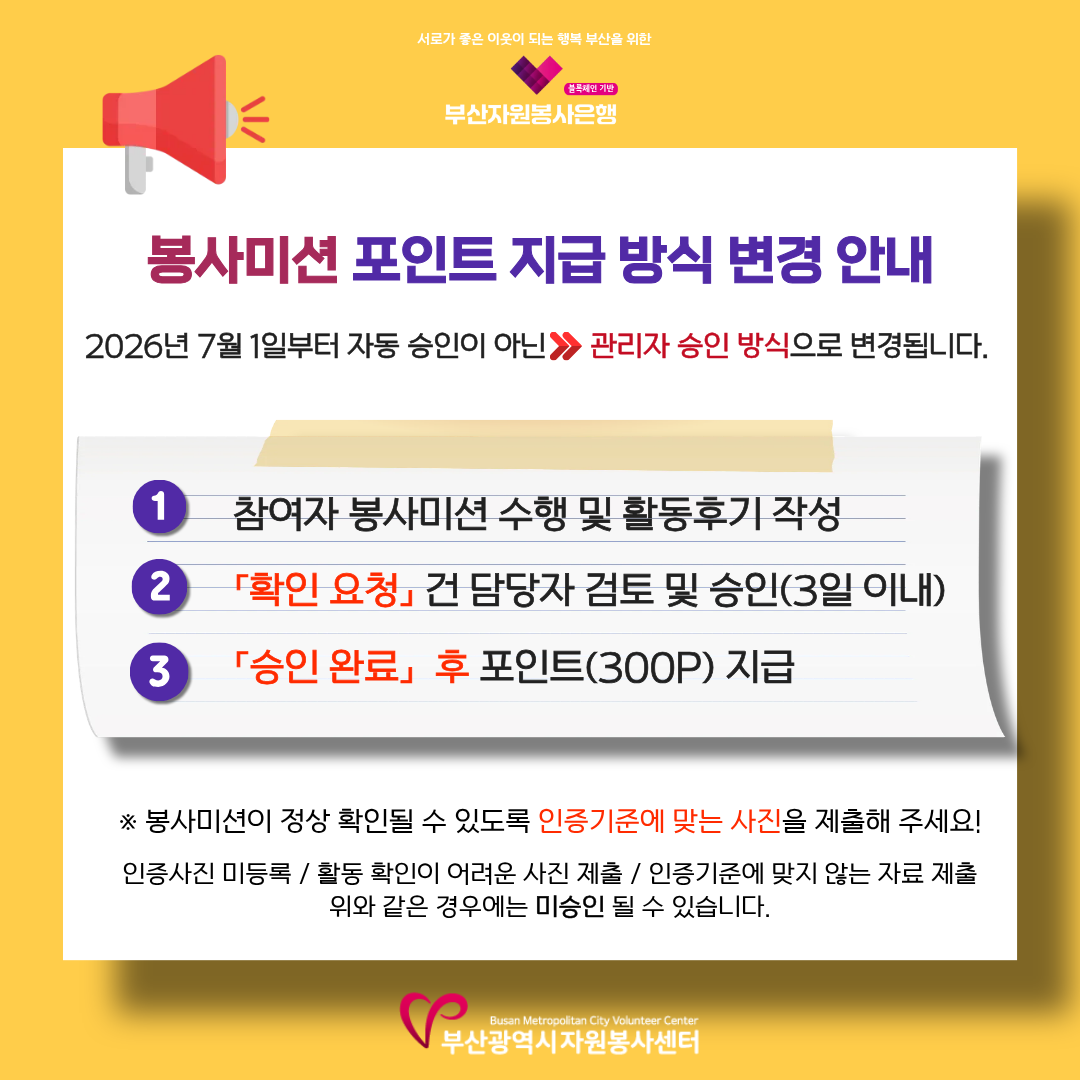 봉사미션 포인트 지급 방식 변경 안내