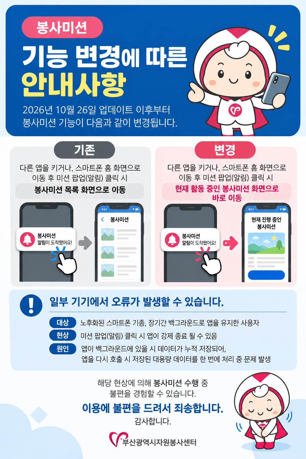봉사미션 기능 변경 안내